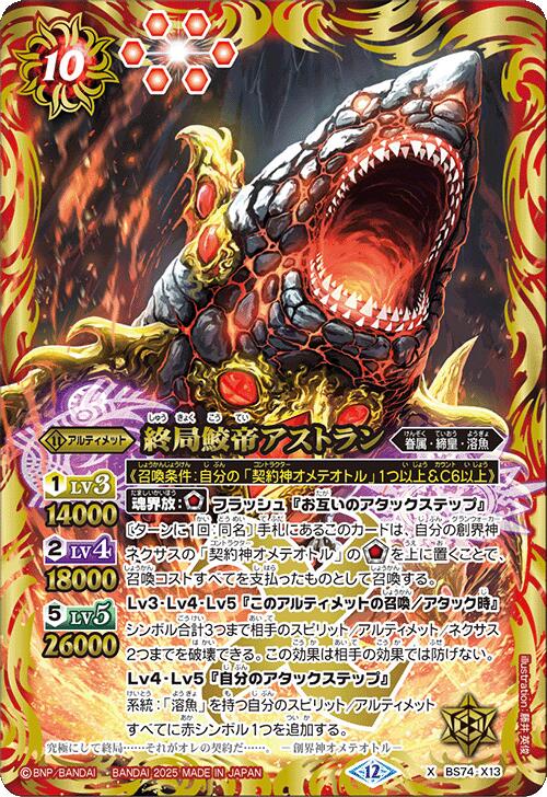 バトルスピリッツ BS74-X13 ◆Xレア◆ 赤 終局鮫帝アストラン【中古】【Sランク】