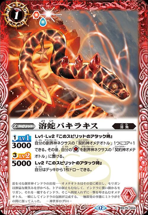 乐天商城 - バトルスピリッツ BS75-004 C コモン 赤 溶蛇パキラキス 【中古】【Sランク】
