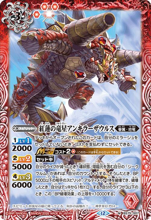 樂天商城 - バトルスピリッツ BS75-007 M 赤 紅蓮の竜星アンキラーザウルス 【中古】【Sランク】