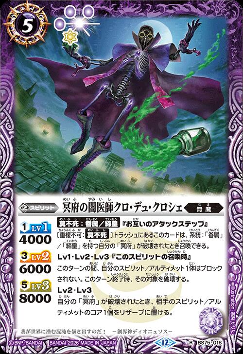 バトルスピリッツ BS75-016 R レア 紫 冥府の闇医師クロ・デュ・クロシェ 【中古】【Sランク】