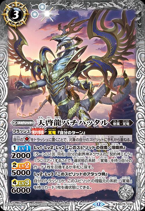 乐天商城 - バトルスピリッツ BS75-030 M 白 天啓龍パチハッタル 【中古】【Sランク】