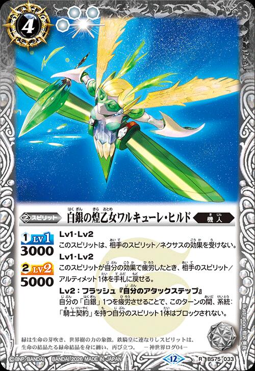バトルスピリッツ BS75-033 R レア 白 白銀の煌乙女ワルキューレ ヒルド 【中古】【Sランク】