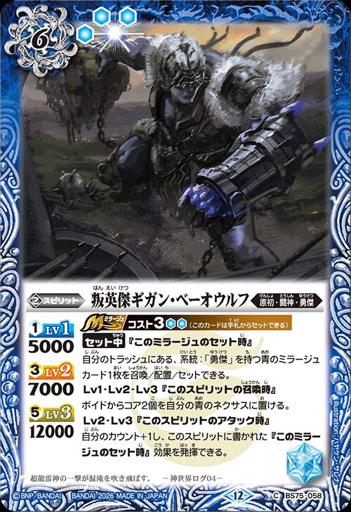 バトルスピリッツ BS75-058 C コモン 青 叛英傑ギガン・ベーオウルフ 【中古】【Sランク】
