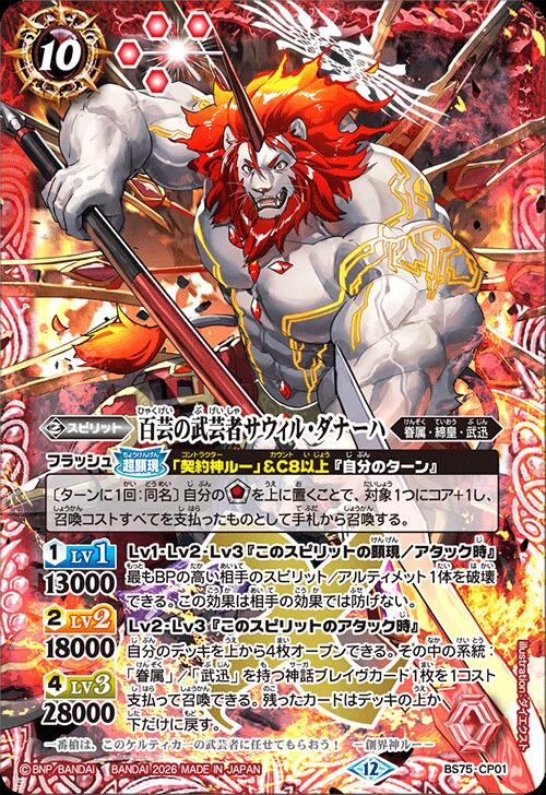 バトルスピリッツ BS75-CP01 CP 赤 百芸の武芸者サウィル・ダナーハ 【中古】【Sランク】