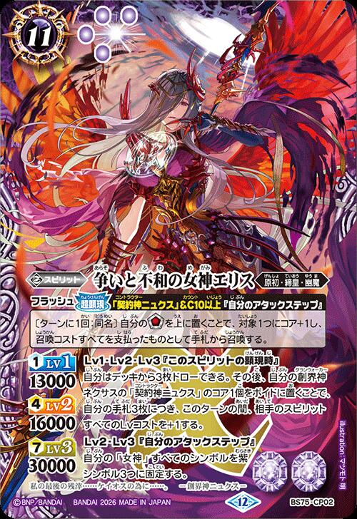 バトルスピリッツ BS75-CP02 CP 紫 争いと不和の女神エリス 【中古】【Sランク】
