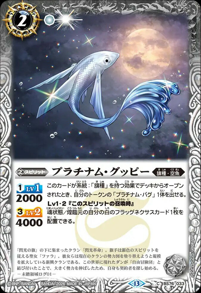 バトルスピリッツ BS76-033 C コモン 白 プラチナム・グッピー 【中古】【Sランク】