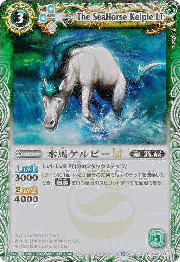 バトルスピリッツ BSC42-031 ◆レリーフ加工パラレル◆ 緑 水馬ケルピーLT 【中古】【Sランク】