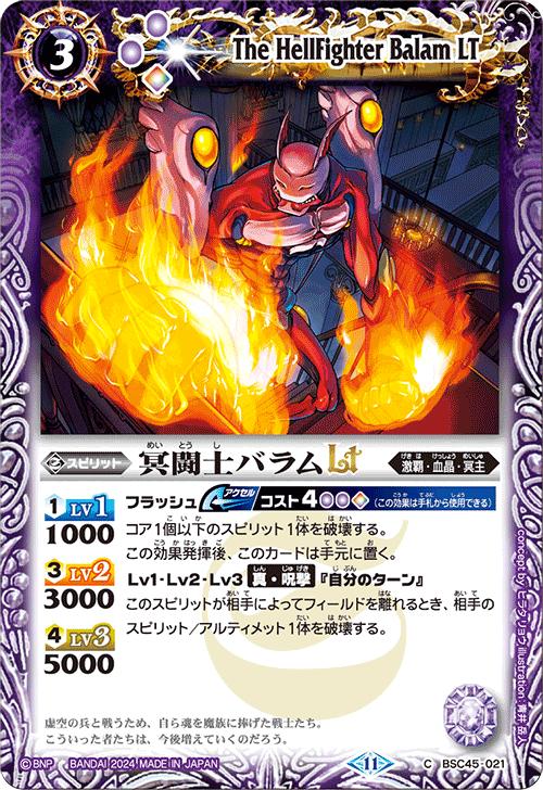 バトルスピリッツ BSC45-021 C コモン 紫 冥闘士バラムLT 【中古】【Sランク】