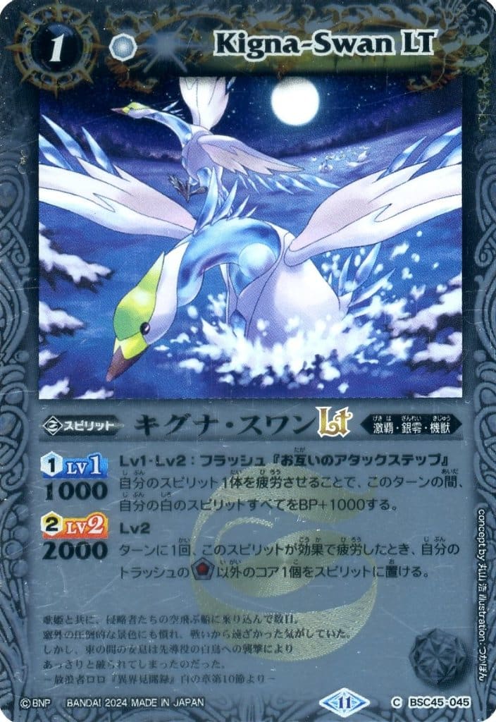 Other - バトルスピリッツ BSC45-045 ◆レリーフ加工パラレル◆ 白 キグナ・スワンLT 【中古】【Sランク】