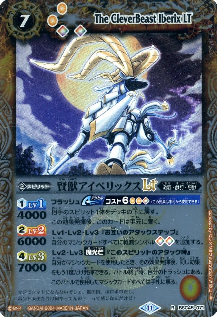 Card Games - バトルスピリッツ BSC45-071 ◆レリーフ加工パラレル◆ 黄 賢獣アイベリックスLT 【中古】【Sランク】