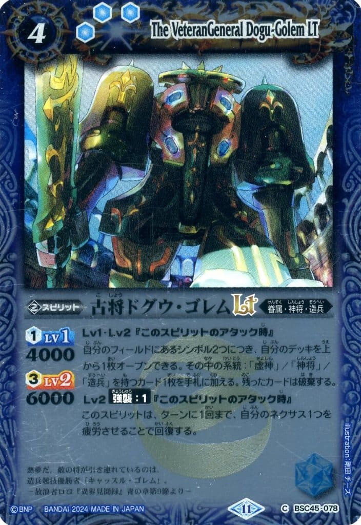 バトルスピリッツ BSC45-078 ◆レリーフ加工パラレル◆ 青 古将ドグウ・ゴレムLT 【中古】【Sランク】