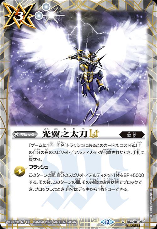 乐天商城 - バトルスピリッツ BSC48-053 ◆シークレット◆パラレル仕様◆ 白 光翼之太刀LT 【中古】【Sランク】
