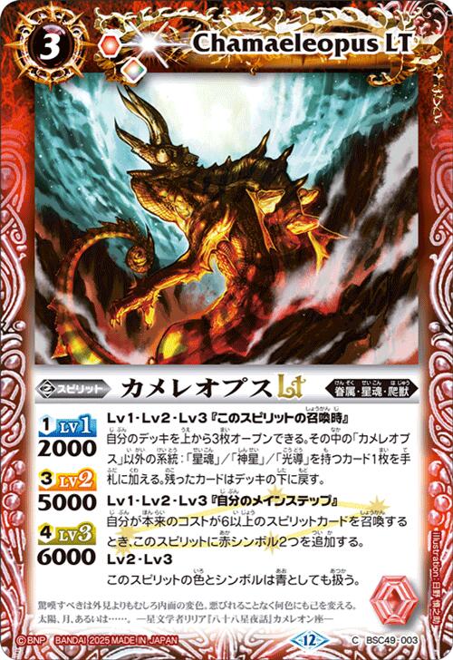 バトルスピリッツ BSC49-003 C コモン 赤 カメレオプスLT 【中古】【Sランク】