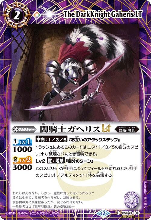 バトルスピリッツ BSC49-010 ◆SECRET◆ 紫 ◆010◆ 闇騎士ガヘリスLT ◆010◆SECRET◆ 【中古】【Sランク】