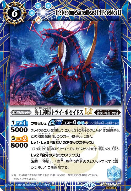 バトルスピリッツ BSC49-049 ◆SECRET◆ 青 海王神獣トライ・ポセイドスLT ◆SECRET◆ 【中古】【Sランク】