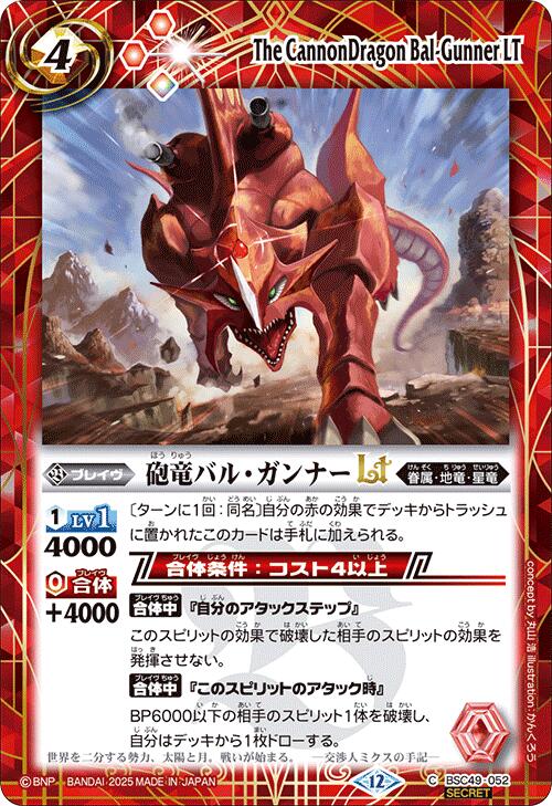 バトルスピリッツ BSC49-052 ◆SECRET◆ 赤 砲竜バル・ガンナーLT ◆SECRET◆ 【中古】【Sランク】