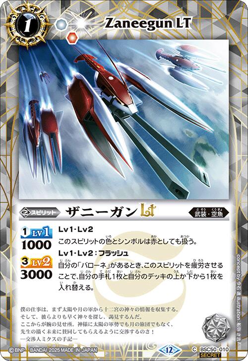 バトルスピリッツ BSC50-010 ◆SECRET◆ 白 ザニーガンLT ◆SECRET◆ 【中古】【Sランク】