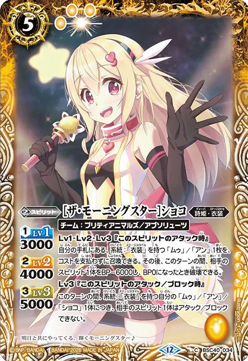 バトルスピリッツ BSC51 BSC40-034 C キラ仕様 黄 [ザ・モーニングスター]ショコ 【中古】【Sランク】