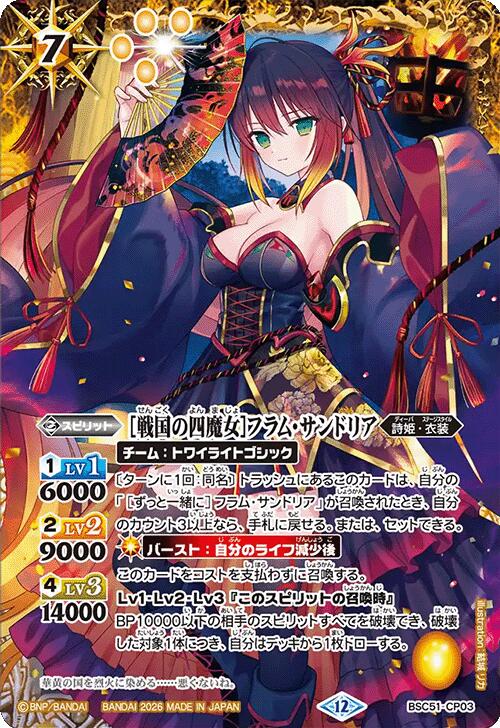 バトルスピリッツ BSC51-CP03 ★CP★ 黄 [戦国の四魔女]フラム・サンドリア 【中古】【Sランク】