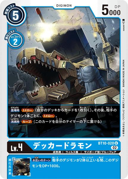デジモンカードゲーム BT10-020 U 青 デッカードラモン 【中古】【Sランク】