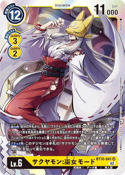 デジモンカードゲーム BT10-041 SR 黄 ◆通常版◆ サクヤモン:巫女モード ◆通常版◆ 【中古】【Sランク】