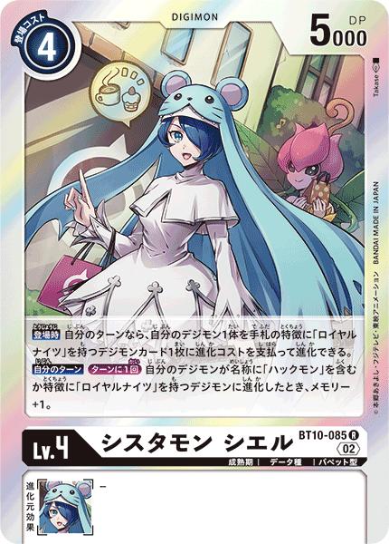 デジモンカードゲーム BT10-085 R レア 白 シスタモン シエル 【中古】【Sランク】