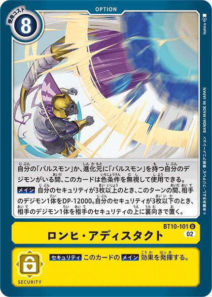 デジモンカードゲーム BT10-101 U 黄 ロンヒ・アディスタクト 【中古】【Sランク】