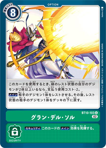 デジモンカードゲーム BT10-103 U 緑 グラン・デル・ソル 【中古】【Sランク】