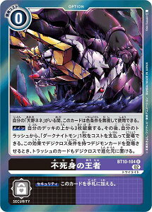 デジモンカードゲーム BT10-104 R レア 多色 不死身の王者 【中古】【Sランク】