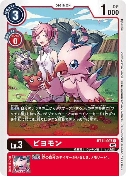 デジモンカードゲーム BT11-007 R レア 赤 ピヨモン 【中古】【Sランク】