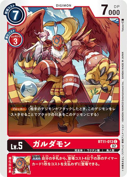 デジモンカードゲーム BT11-013 C 赤 ガルダモン 【中古】【Sランク】