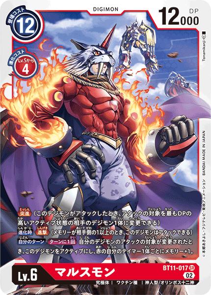 デジモンカードゲーム BT11-017 SR 赤 マルスモン 【中古】【Sランク】