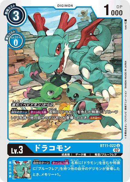 デジモンカードゲーム BT11-022 U 青 ドラコモン 【中古】【Sランク】