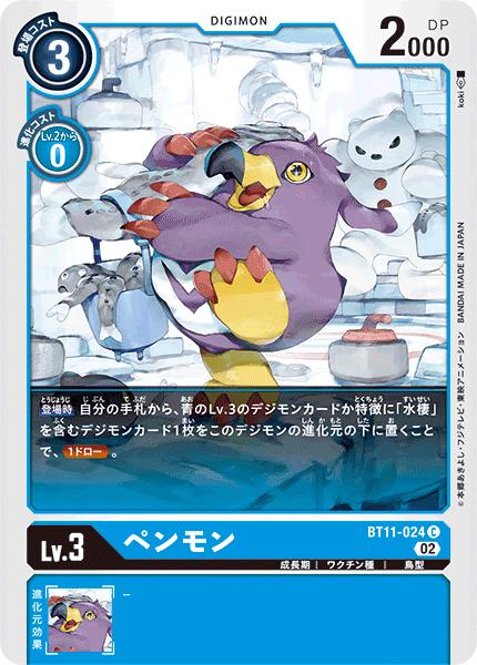 デジモンカードゲーム BT11-024 C 青 ペンモン 【中古】【Sランク】