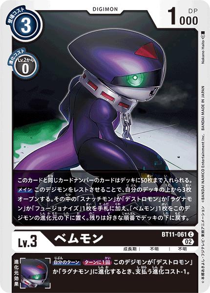 其它 - デジモンカードゲーム BT11-061 C 黒 ベムモン 【中古】【Sランク】