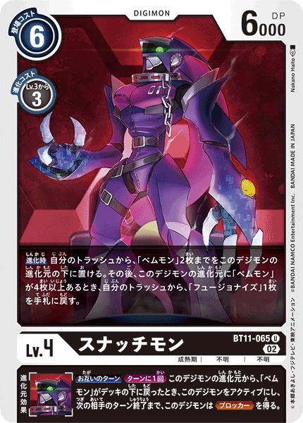 デジモンカードゲーム BT11-065 U 黒 スナッチモン 【中古】【Sランク】
