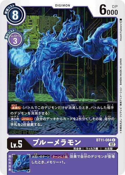 デジモンカードゲーム BT11-084 C 紫 ブルーメラモン 【中古】【Sランク】