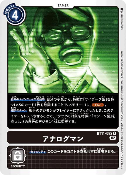 デジモンカードゲーム BT11-092 R レア 黒 アナログマン 【中古】【Sランク】