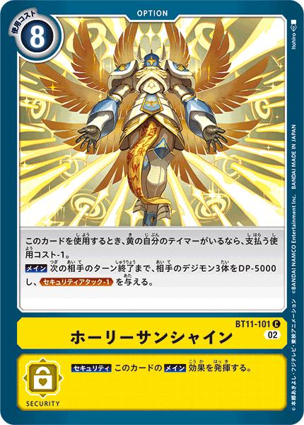 デジモンカードゲーム BT11-101 C 黄 ホーリーサンシャイン 【中古】【Sランク】