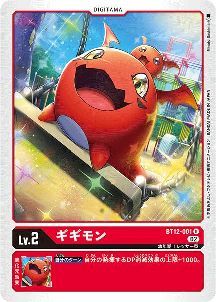 乐天商城 - デジモンカードゲーム BT12-001 U 赤 ギギモン 【中古】【Sランク】