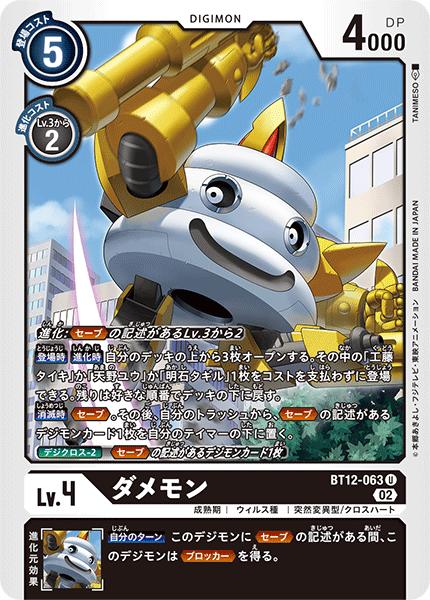 デジモンカードゲーム BT12-063 U 黒 ダメモン 【中古】【Sランク】