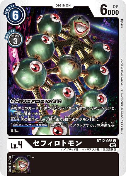 デジモンカードゲーム BT12-065 U 黒 セフィロトモン 【中古】【Sランク】