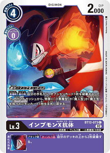 デジモンカードゲーム BT12-073 C 紫 インプモンX抗体 【中古】【Sランク】