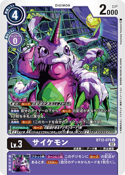 Other - デジモンカードゲーム BT12-075 U 紫 サイケモン 【中古】【Sランク】
