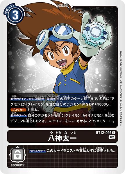 デジモンカードゲーム BT12-095 R レア 黒 八神太一 【中古】【Sランク】