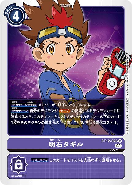 デジモンカードゲーム BT12-096 R レア 紫 明石タギル 【中古】【Sランク】