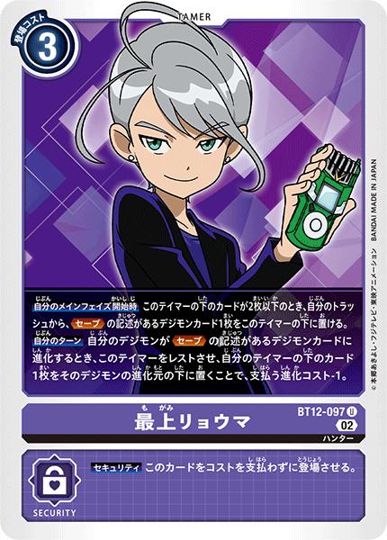 乐天商城 - デジモンカードゲーム BT12-097 U 紫 最上リョウマ 【中古】【Sランク】