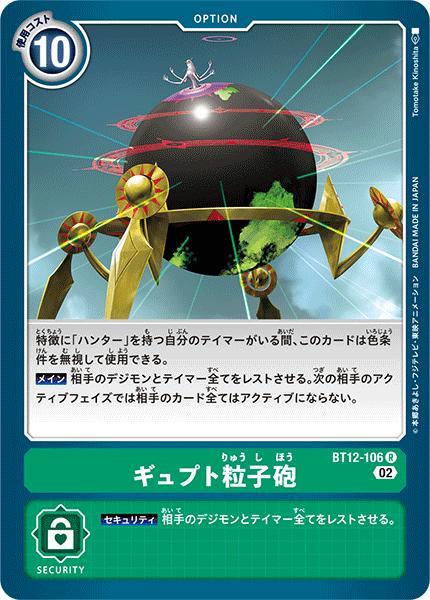 乐天商城 - デジモンカードゲーム BT12-106 R レア 緑 ギュプト粒子砲 【中古】【Sランク】