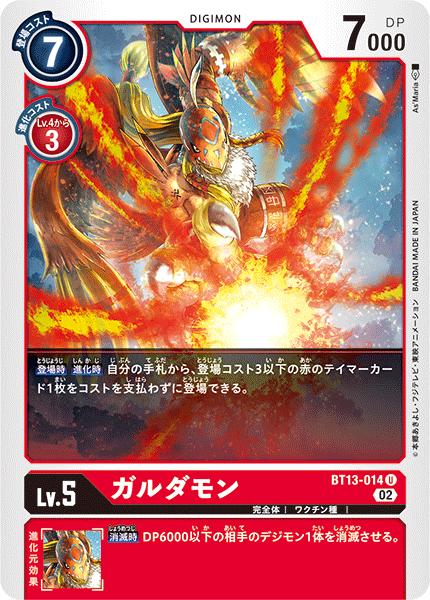 デジモンカードゲーム BT13-014 U 赤 ガルダモン【中古】【Sランク】