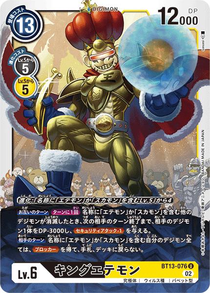 デジモンカードゲーム BT13-076 U 多色 キングエテモン【中古】【Sランク】